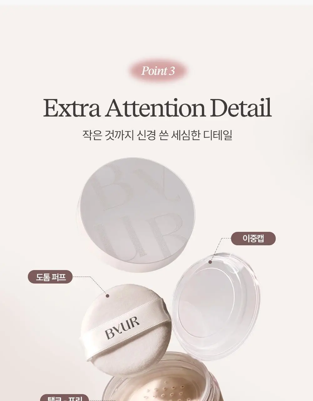 [OY단독기획/보송블러링] 바이유어 세럼핏 루스 페이스 파우더 10g 단품/기획 상세페이지 28